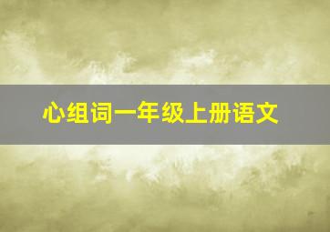 心组词一年级上册语文