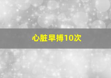 心脏早搏10次