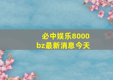 必中娱乐8000bz最新消息今天