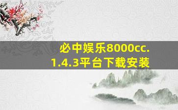 必中娱乐8000cc.1.4.3平台下载安装