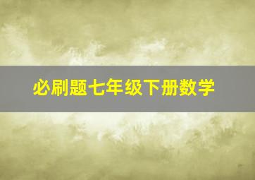 必刷题七年级下册数学