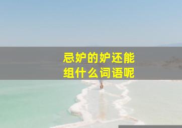 忌妒的妒还能组什么词语呢