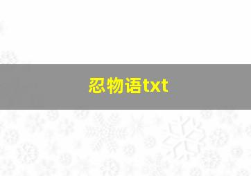 忍物语txt