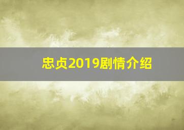 忠贞2019剧情介绍