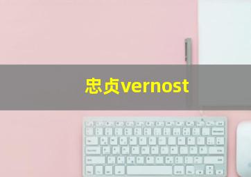 忠贞vernost