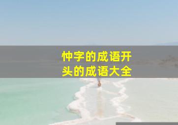 忡字的成语开头的成语大全