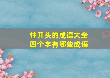 忡开头的成语大全四个字有哪些成语