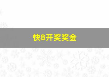 快8开奖奖金