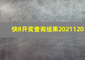 快8开奖查询结果2021120