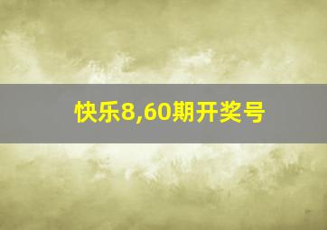 快乐8,60期开奖号