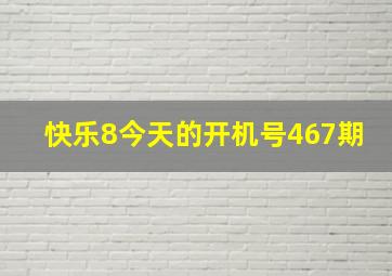 快乐8今天的开机号467期