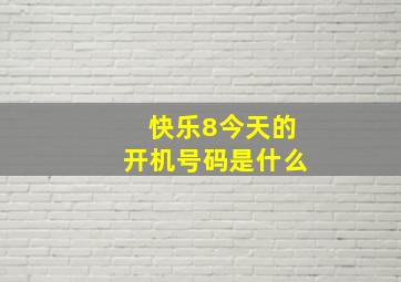 快乐8今天的开机号码是什么