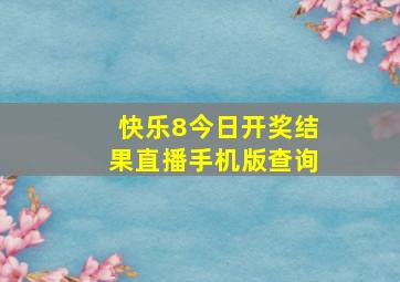 快乐8今日开奖结果直播手机版查询