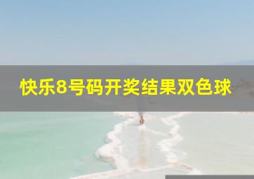 快乐8号码开奖结果双色球