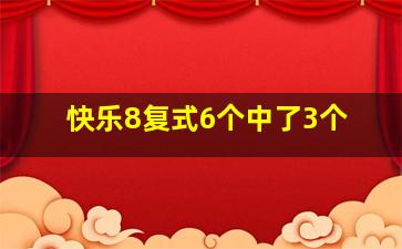 快乐8复式6个中了3个