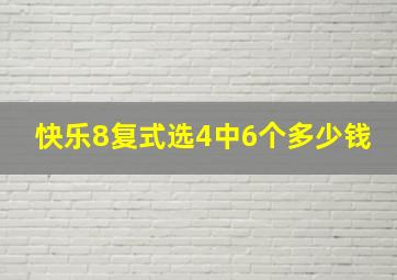 快乐8复式选4中6个多少钱