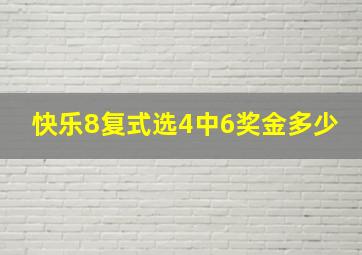 快乐8复式选4中6奖金多少