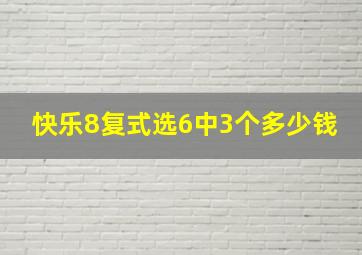 快乐8复式选6中3个多少钱