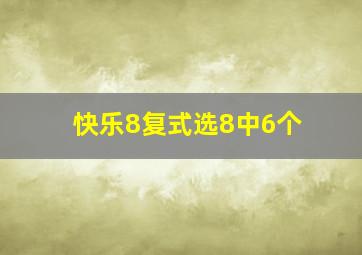 快乐8复式选8中6个