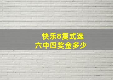 快乐8复式选六中四奖金多少