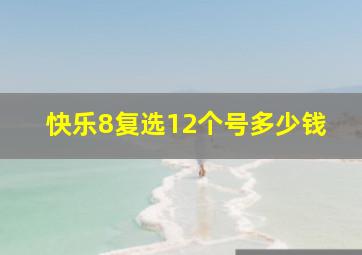 快乐8复选12个号多少钱