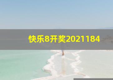 快乐8开奖2021184