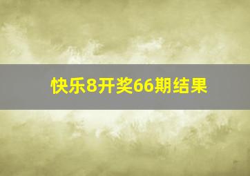 快乐8开奖66期结果