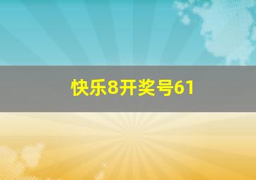 快乐8开奖号61