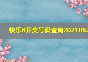 快乐8开奖号码查询2021062