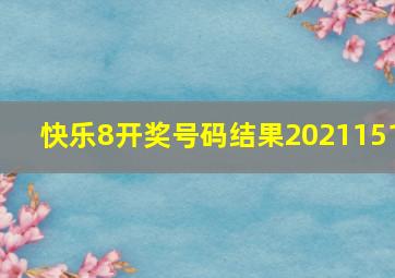 快乐8开奖号码结果2021151