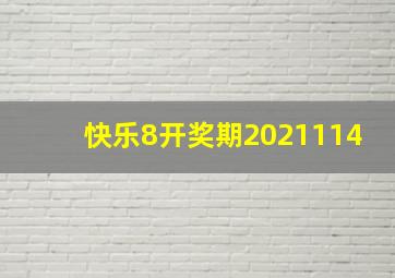 快乐8开奖期2021114