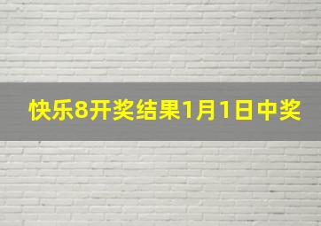 快乐8开奖结果1月1日中奖