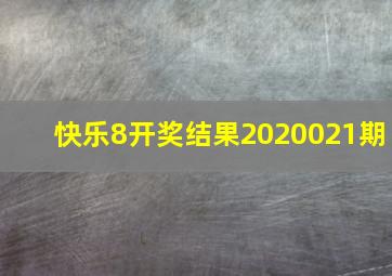 快乐8开奖结果2020021期