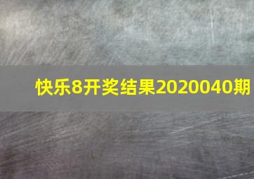 快乐8开奖结果2020040期