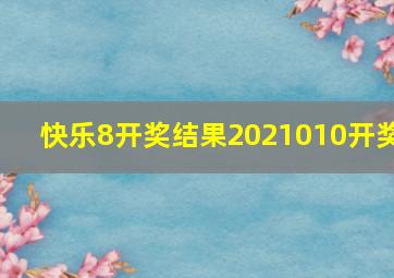 快乐8开奖结果2021010开奖