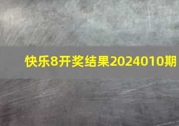 快乐8开奖结果2024010期