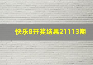 快乐8开奖结果21113期