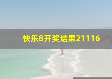 快乐8开奖结果21116