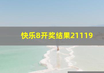 快乐8开奖结果21119