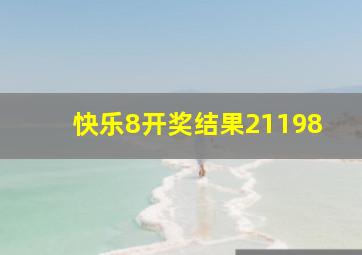 快乐8开奖结果21198