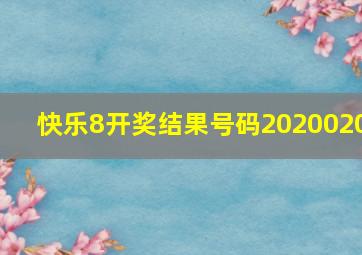 快乐8开奖结果号码2020020