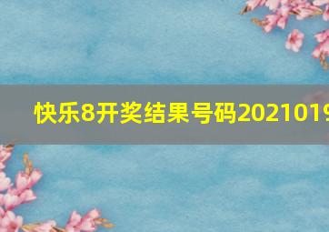 快乐8开奖结果号码2021019