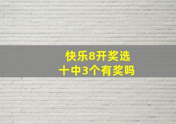 快乐8开奖选十中3个有奖吗