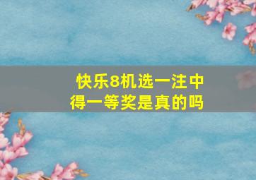 快乐8机选一注中得一等奖是真的吗