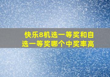 快乐8机选一等奖和自选一等奖哪个中奖率高