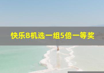 快乐8机选一组5倍一等奖