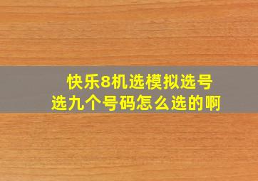 快乐8机选模拟选号选九个号码怎么选的啊