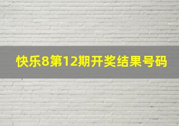 快乐8第12期开奖结果号码