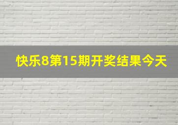 快乐8第15期开奖结果今天