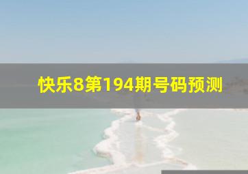 快乐8第194期号码预测